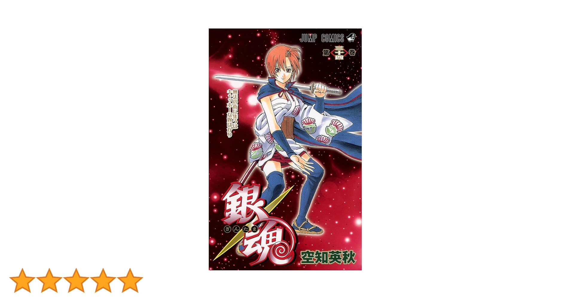 銀魂-ぎんたま- 34 | 空知 英秋 |本 | 通販 | Amazon